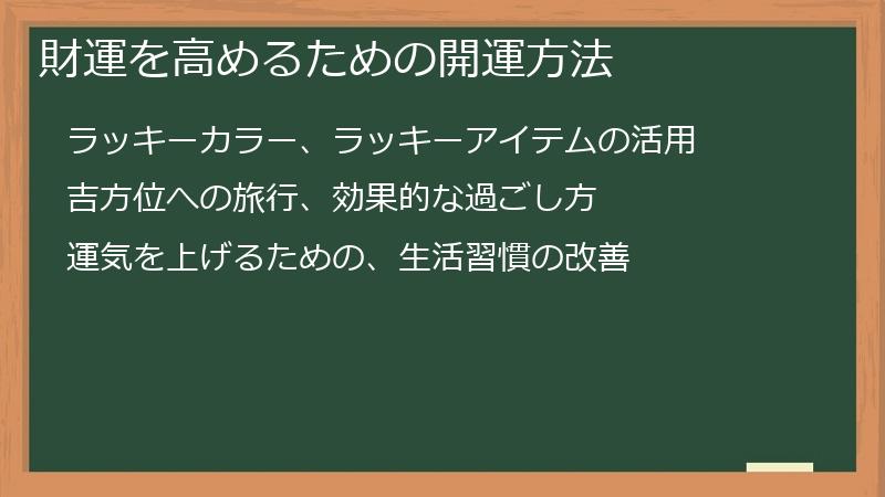 財運を高めるための開運方法
