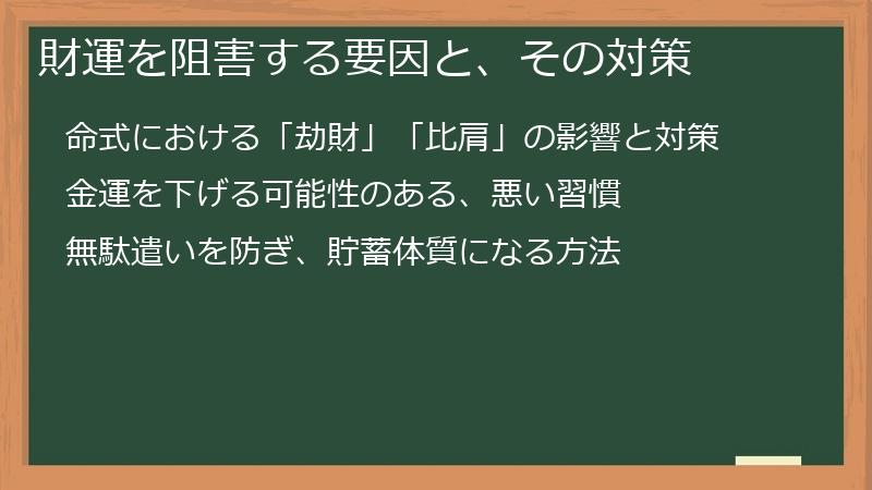 財運を阻害する要因と、その対策
