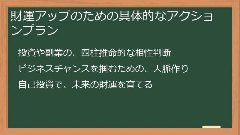 財運アップのための具体的なアクションプラン