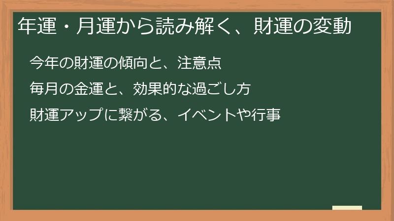 年運・月運から読み解く、財運の変動