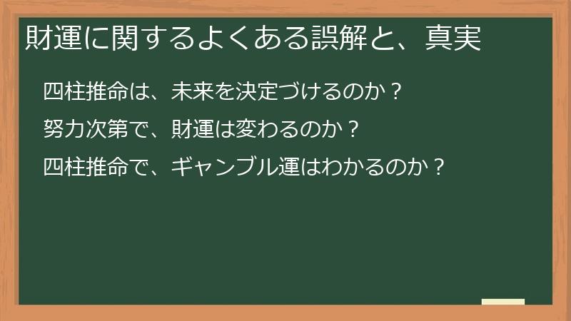 財運に関するよくある誤解と、真実
