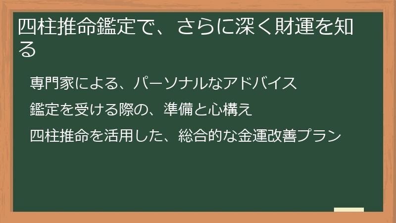四柱推命鑑定で、さらに深く財運を知る
