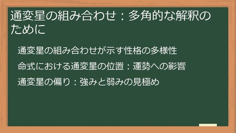 通変星の組み合わせ：多角的な解釈のために