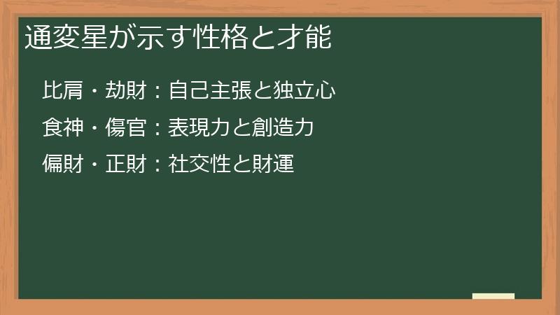通変星が示す性格と才能