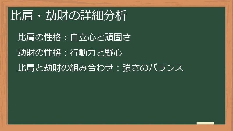 比肩・劫財の詳細分析