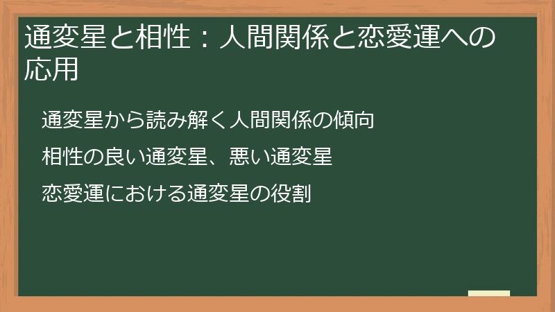 通変星と相性：人間関係と恋愛運への応用