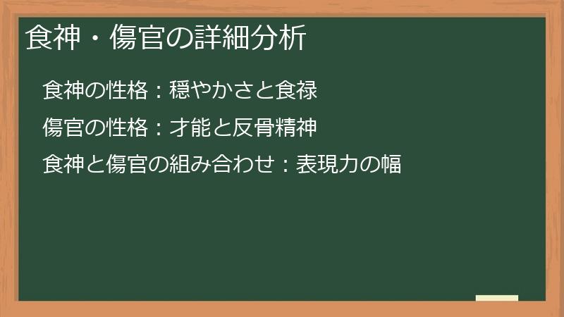 食神・傷官の詳細分析