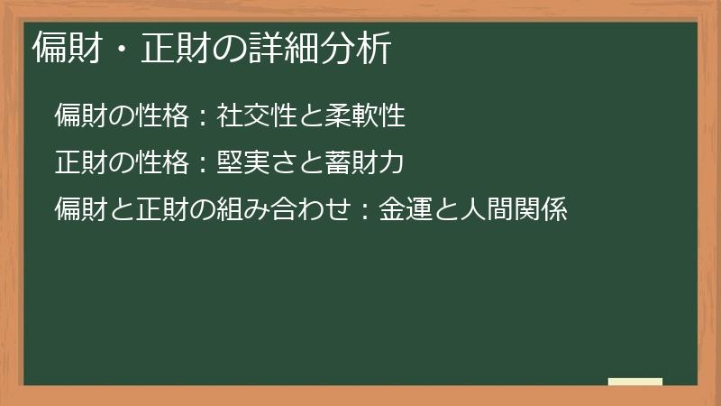 偏財・正財の詳細分析