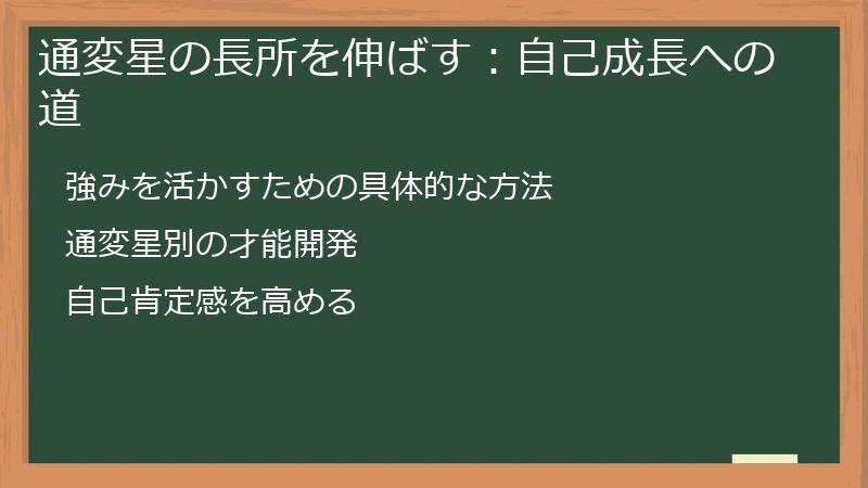 通変星の長所を伸ばす：自己成長への道