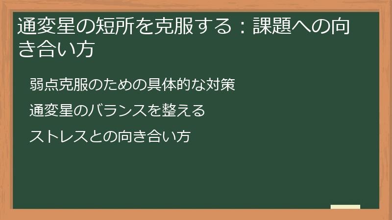 通変星の短所を克服する：課題への向き合い方