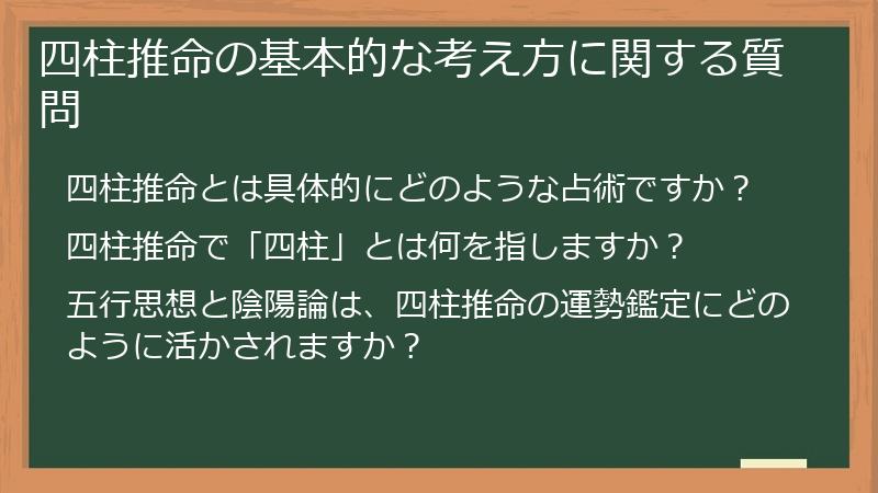 四柱推命の基本的な考え方に関する質問