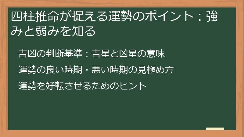 四柱推命が捉える運勢のポイント：強みと弱みを知る