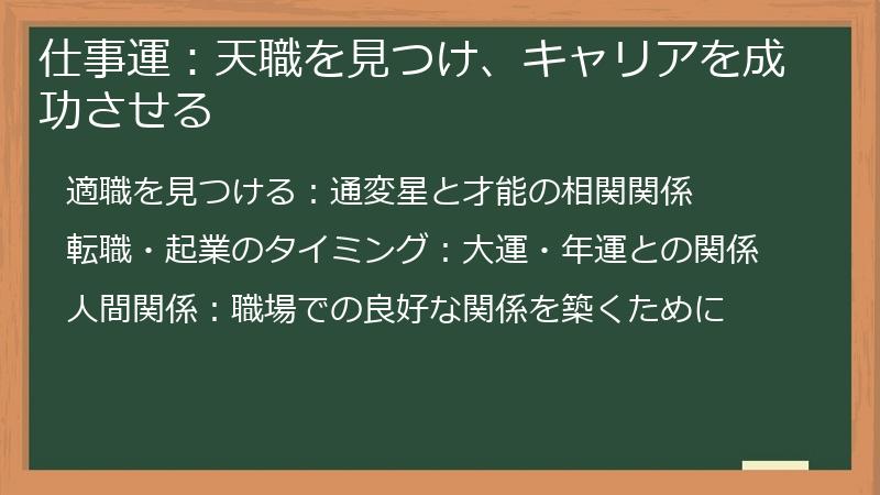 仕事運：天職を見つけ、キャリアを成功させる