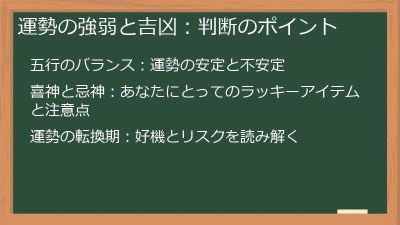 運勢の強弱と吉凶：判断のポイント