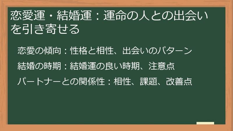 恋愛運・結婚運：運命の人との出会いを引き寄せる