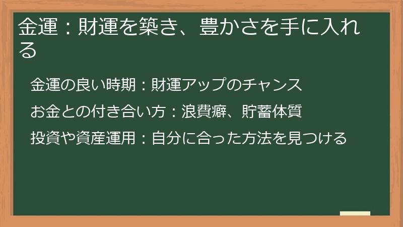 金運：財運を築き、豊かさを手に入れる