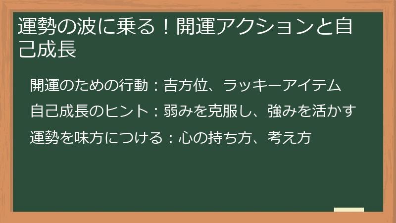 運勢の波に乗る！開運アクションと自己成長