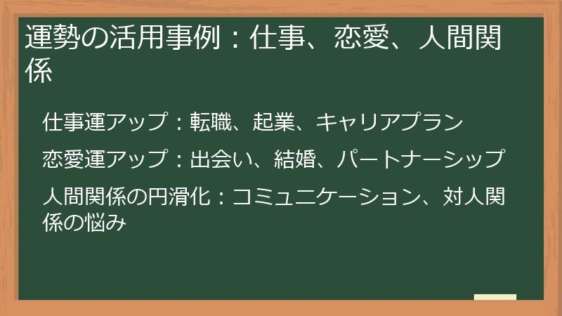 運勢の活用事例：仕事、恋愛、人間関係