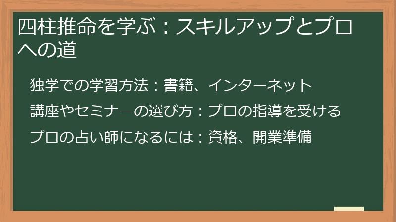 四柱推命を学ぶ：スキルアップとプロへの道