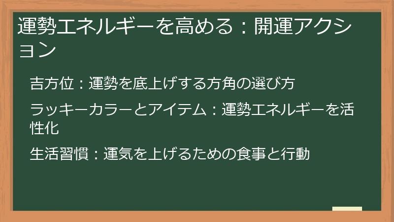 運勢エネルギーを高める：開運アクション