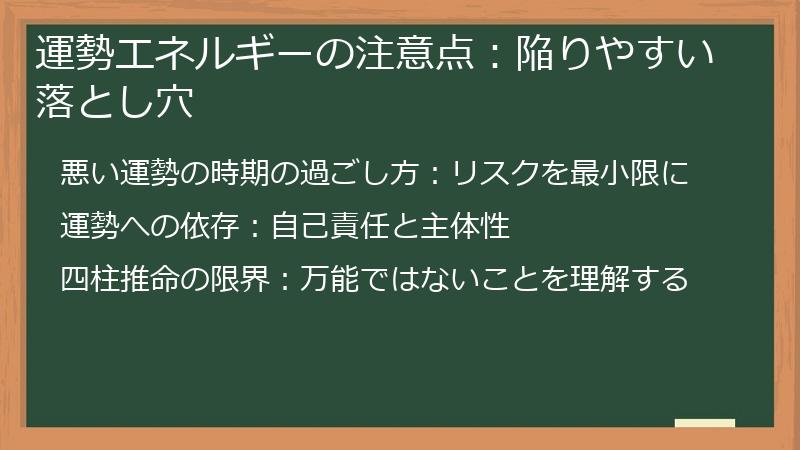 運勢エネルギーの注意点：陥りやすい落とし穴