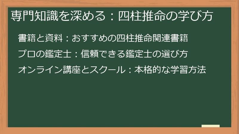 専門知識を深める：四柱推命の学び方