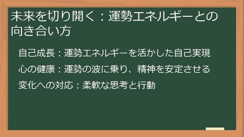 未来を切り開く：運勢エネルギーとの向き合い方