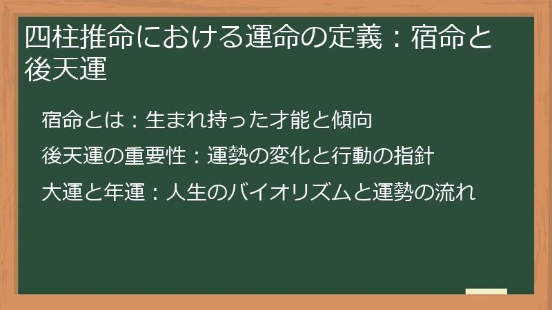 四柱推命における運命の定義:宿命と後天運