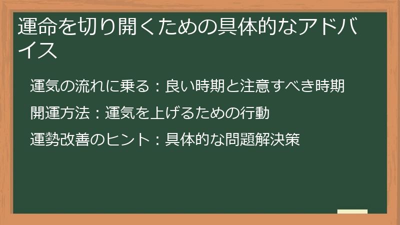 運命を切り開くための具体的なアドバイス