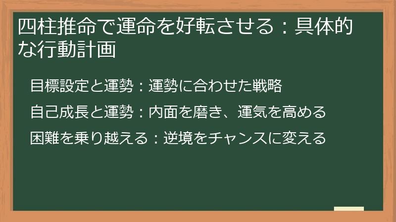 四柱推命で運命を好転させる:具体的な行動計画