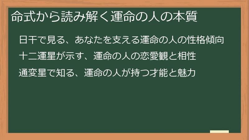 命式から読み解く運命の人の本質
