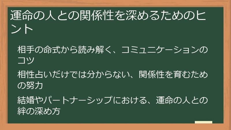 運命の人との関係性を深めるためのヒント