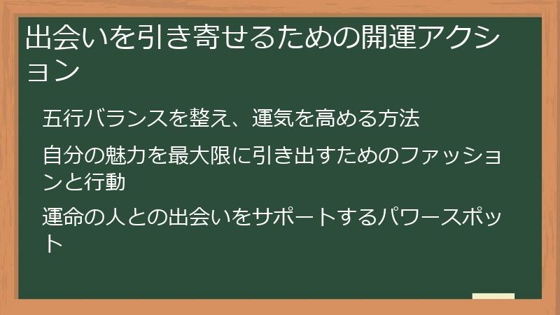 出会いを引き寄せるための開運アクション