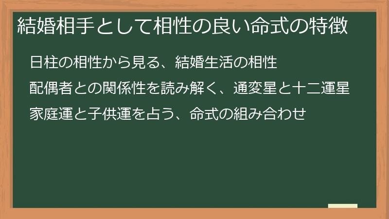 結婚相手として相性の良い命式の特徴