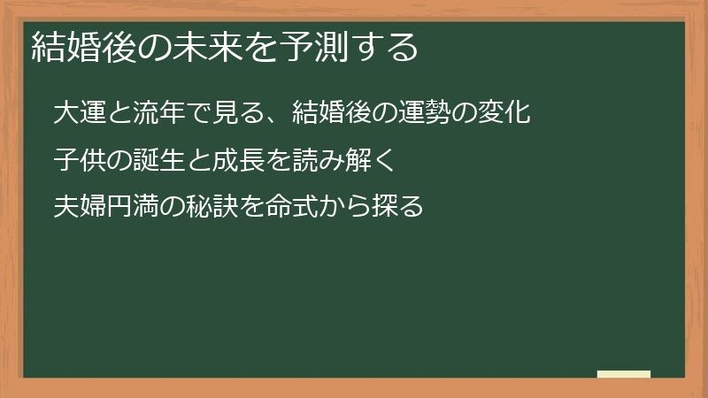 結婚後の未来を予測する