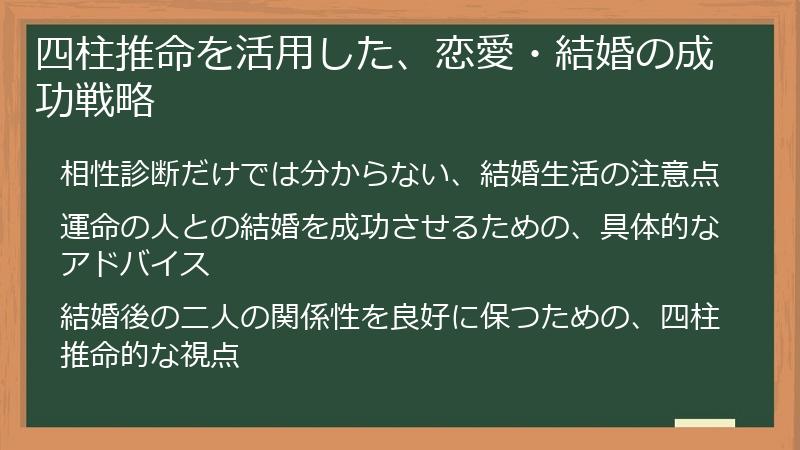 四柱推命を活用した、恋愛・結婚の成功戦略