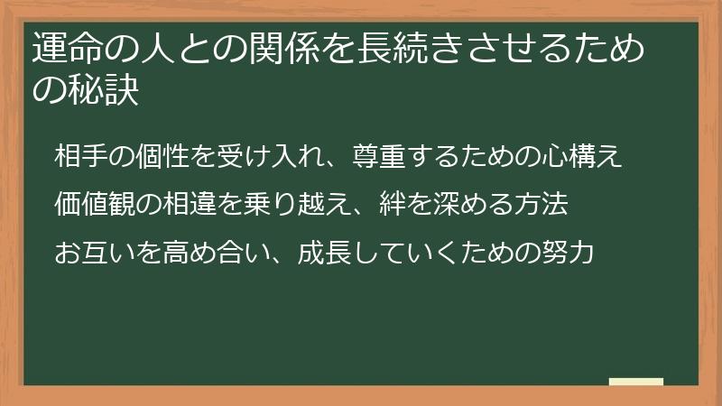 運命の人との関係を長続きさせるための秘訣