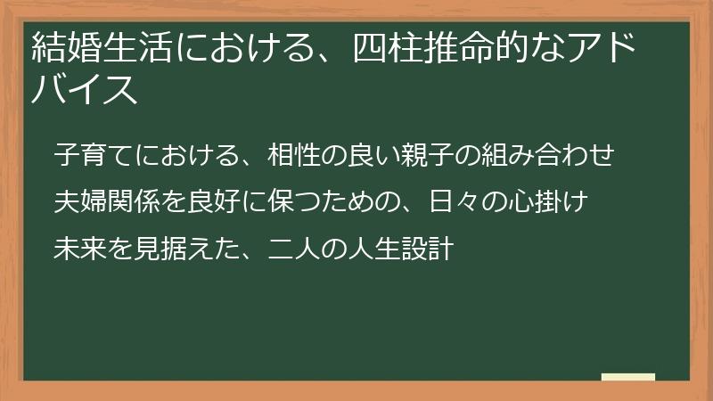 結婚生活における、四柱推命的なアドバイス