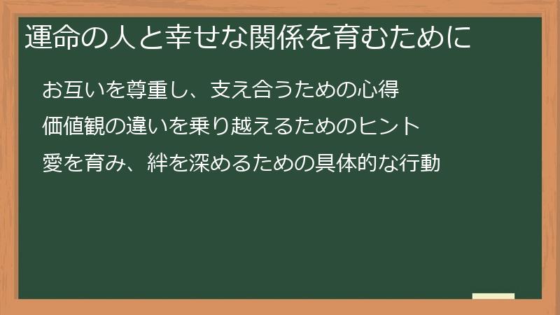 運命の人と幸せな関係を育むために