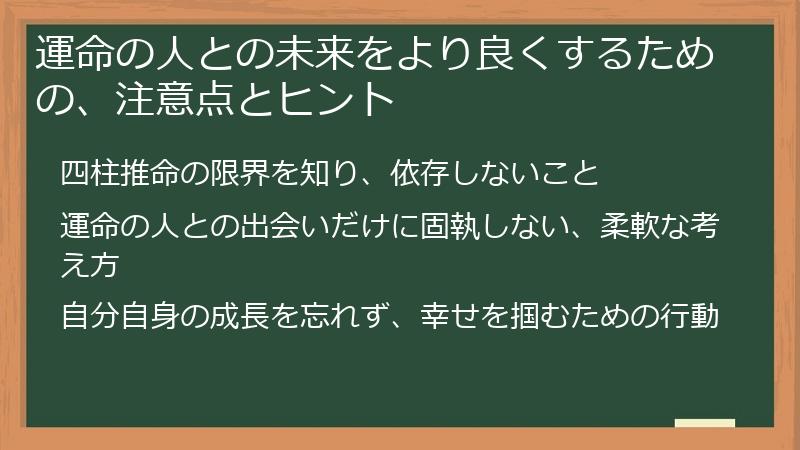 運命の人との未来をより良くするための、注意点とヒント
