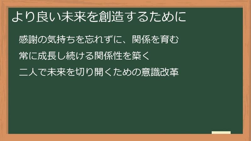 より良い未来を創造するために