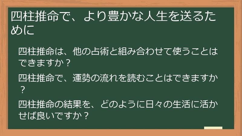 四柱推命で、より豊かな人生を送るために