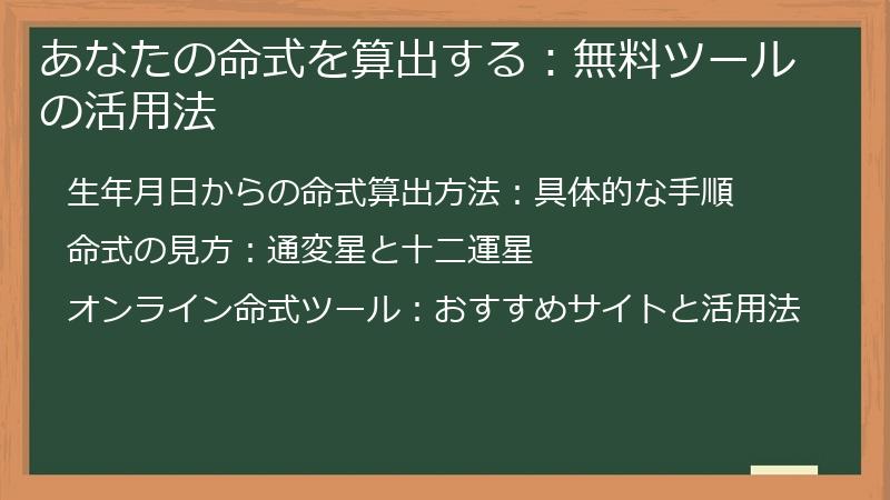 あなたの命式を算出する：無料ツールの活用法