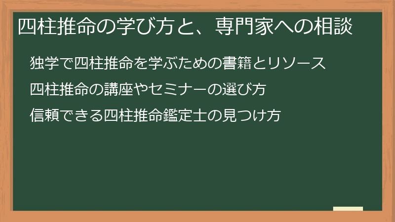 四柱推命の学び方と、専門家への相談