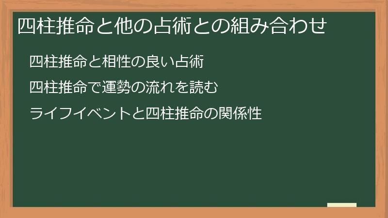 四柱推命と他の占術との組み合わせ