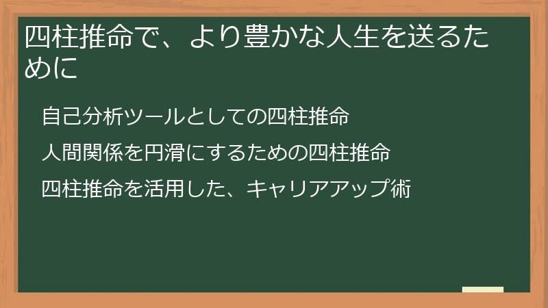 四柱推命で、より豊かな人生を送るために