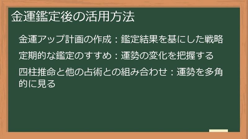 金運鑑定後の活用方法