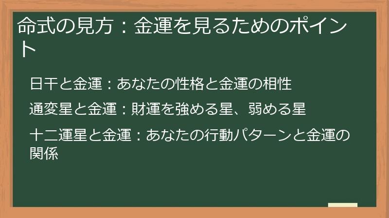 命式の見方：金運を見るためのポイント