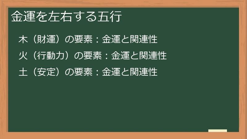 金運を左右する五行