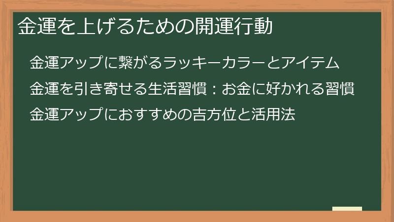 金運を上げるための開運行動